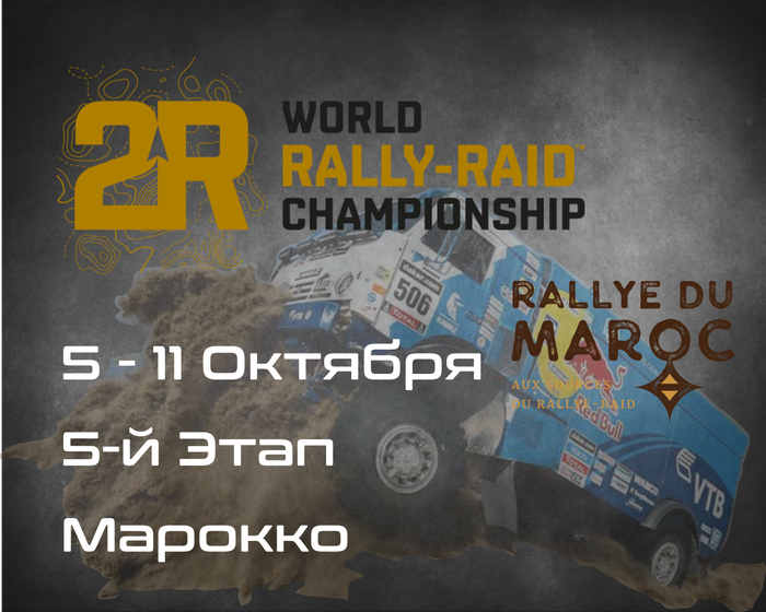 5-й Этап Чемпионата мира по Ралли-Рейдам, Марокко. (W2RC, Rallye du Maroc) 5-11 Октября